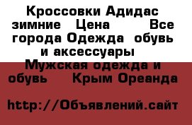 Кроссовки Адидас зимние › Цена ­ 10 - Все города Одежда, обувь и аксессуары » Мужская одежда и обувь   . Крым,Ореанда